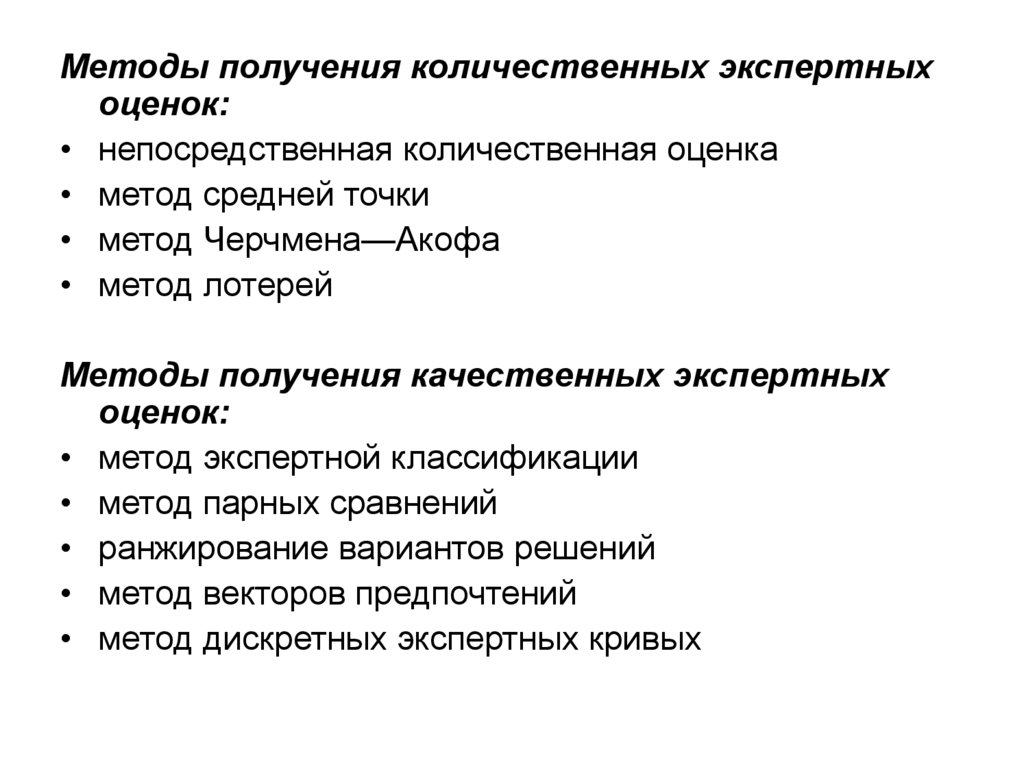 Получение оценить. Методы получения количественных экспертных оценок. Метод получения количественных экспертных оценок. Методы получения качественных экспертных оценок. Классификация методов экспертных оценок.