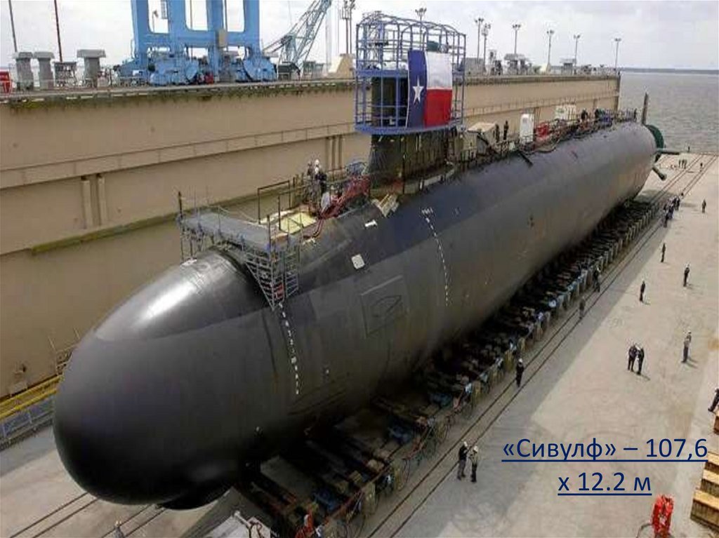 «Сивулф» – 107,6 х 12.2 м