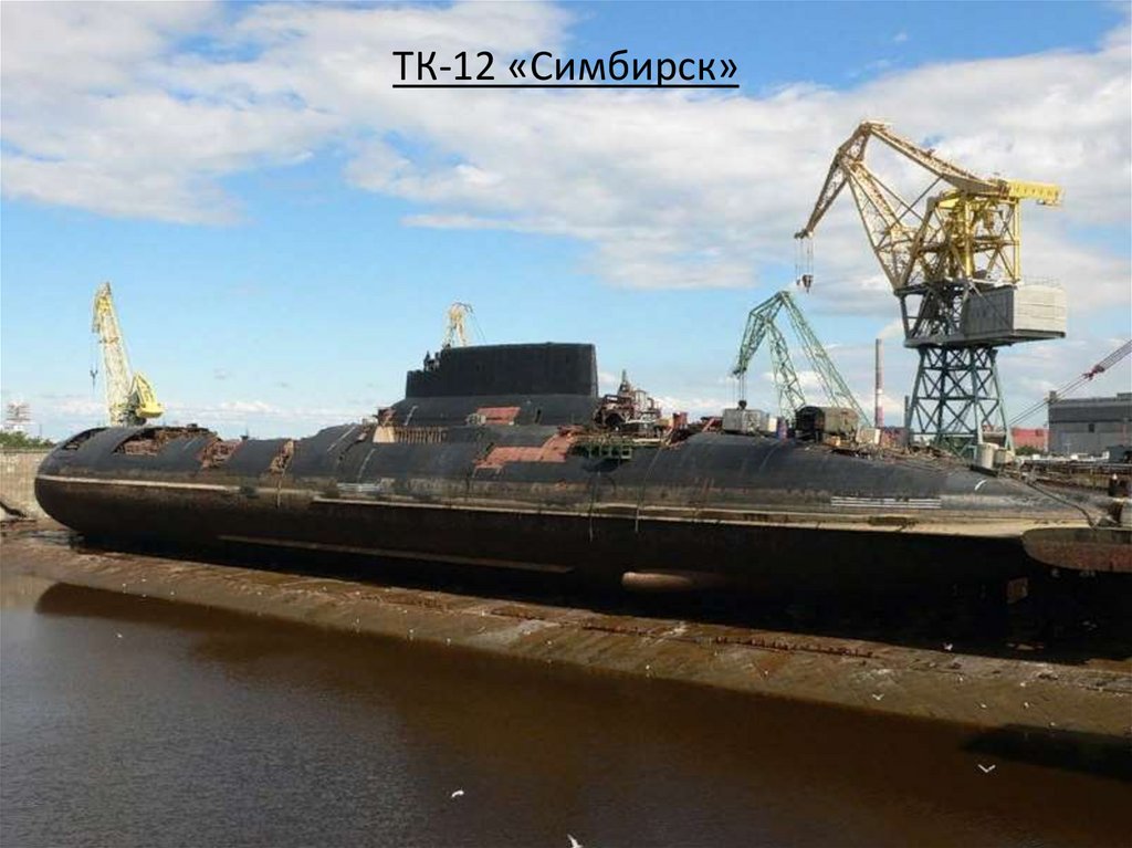 ТК-12 «Симбирск»
