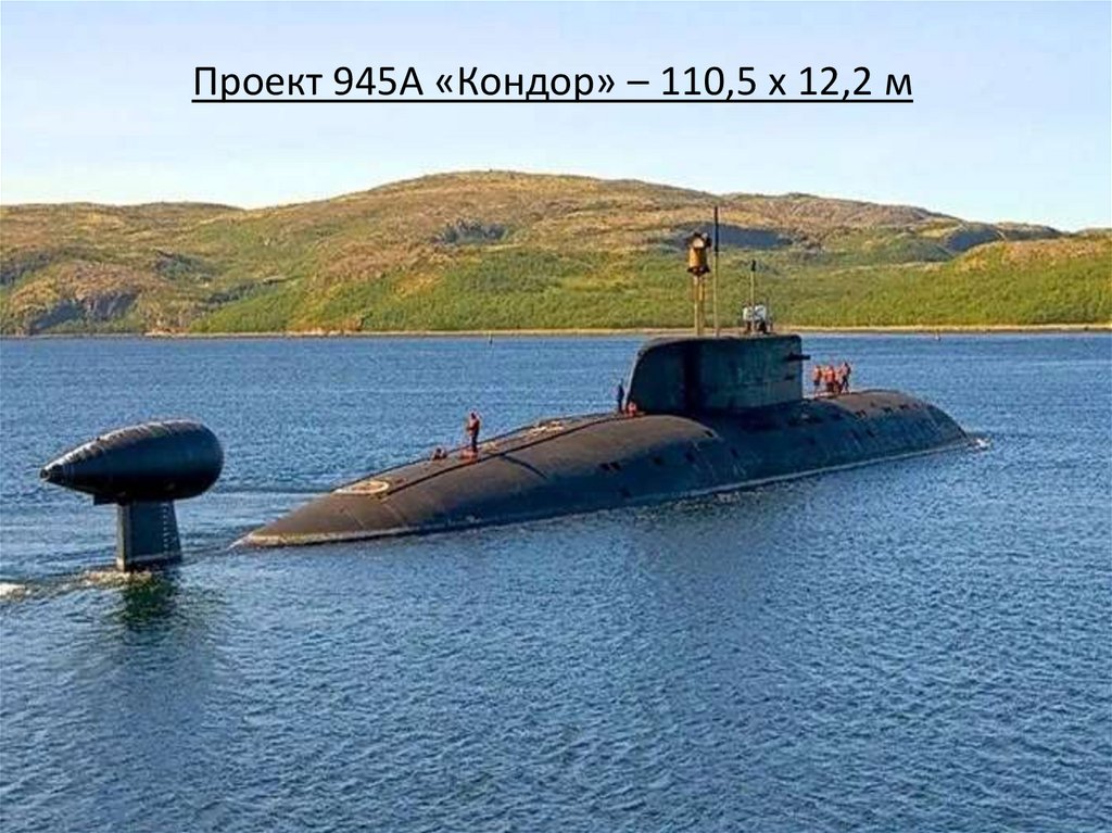 Проект 945А «Кондор» – 110,5 х 12,2 м