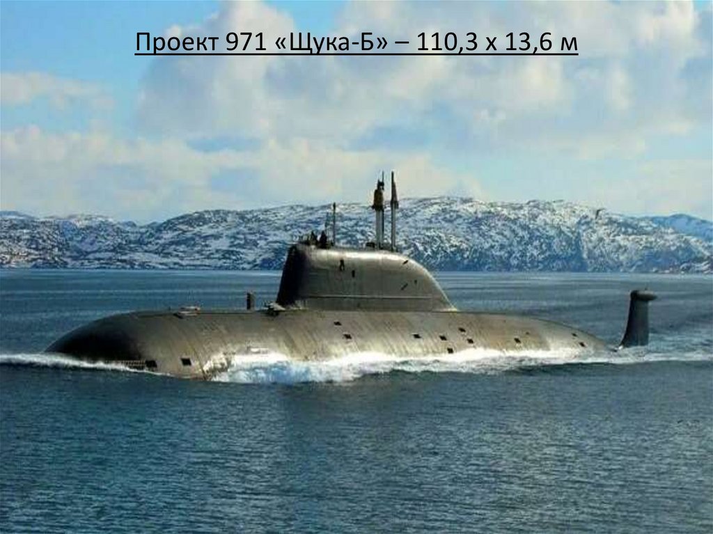 Проект 971 «Щука-Б» – 110,3 х 13,6 м