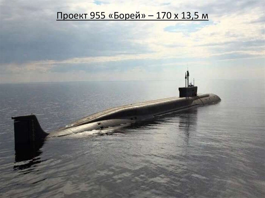 Проект 955 «Борей» – 170 х 13,5 м