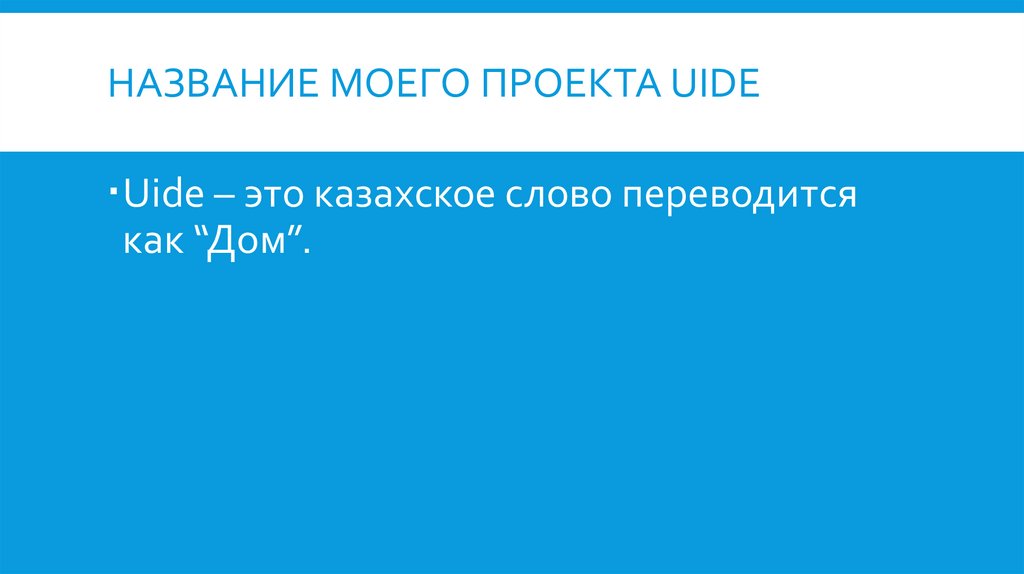 Название Моего Проекта UIDE