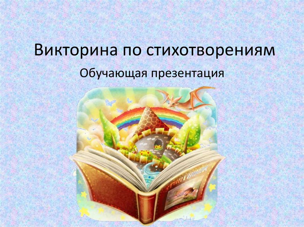 Презентация по стихотворению