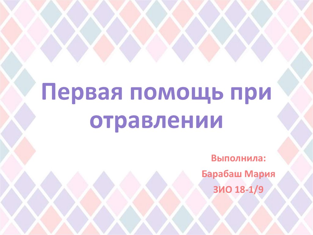 Первая помощь при отравлениях презентация 9 класс