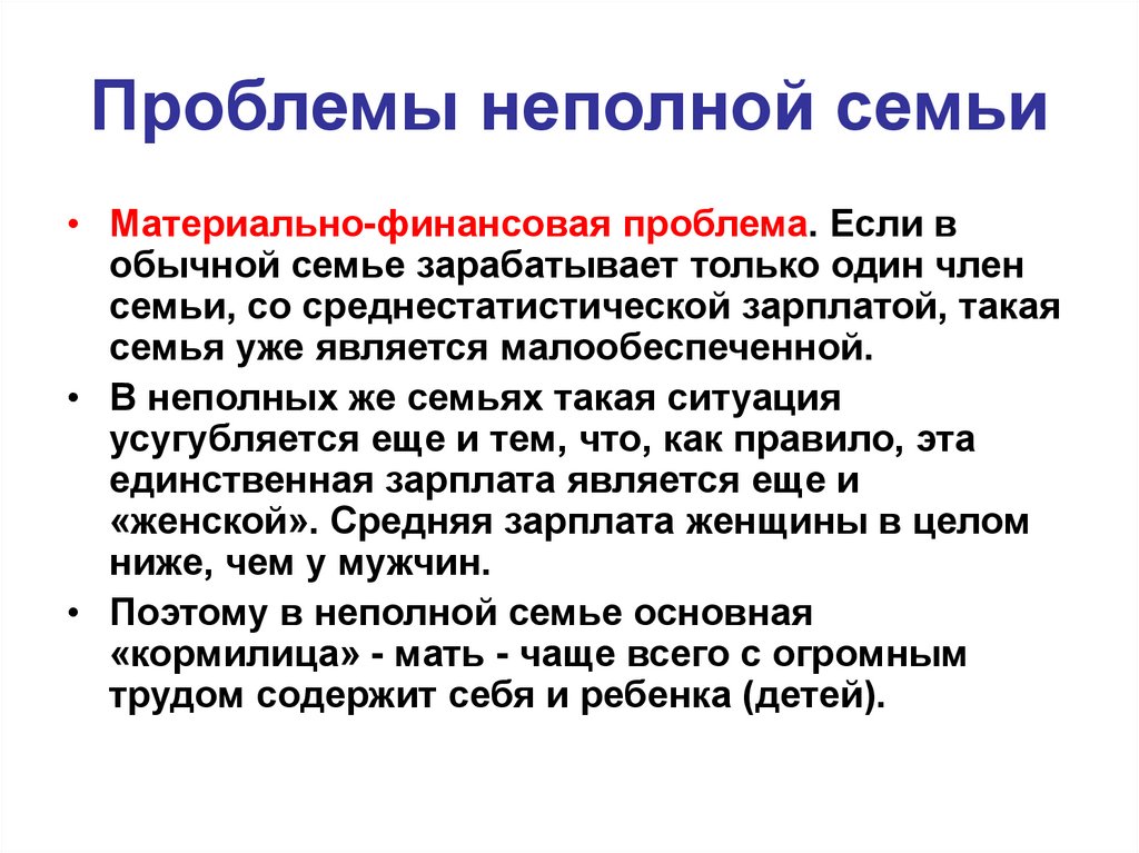 Презентация проблемы воспитания детей в неполной семье