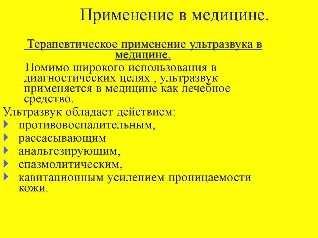 Проект на тему ультразвук получение свойства применение