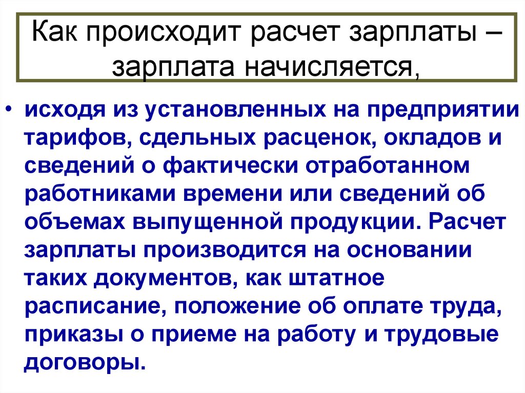 Расчет осуществлялся. Как происходит расчёт зарплаты.