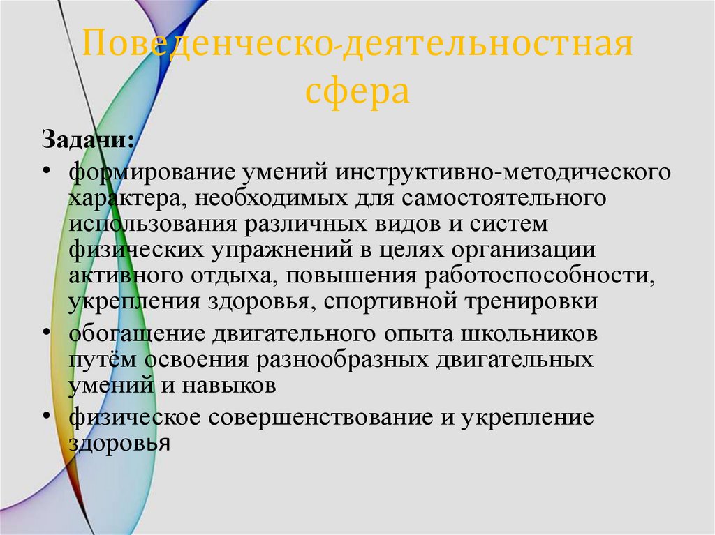 Поведенческо-деятельностная сфера