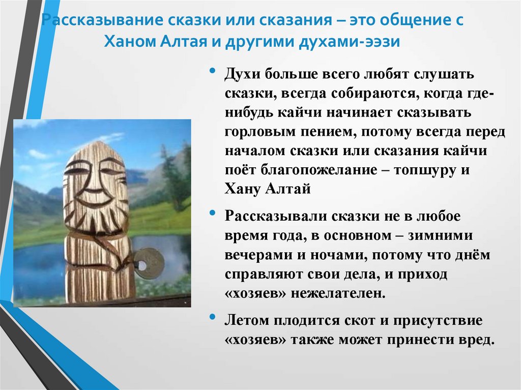 Рассказывание сказки или сказания – это общение с Ханом Алтая и другими духами-ээзи
