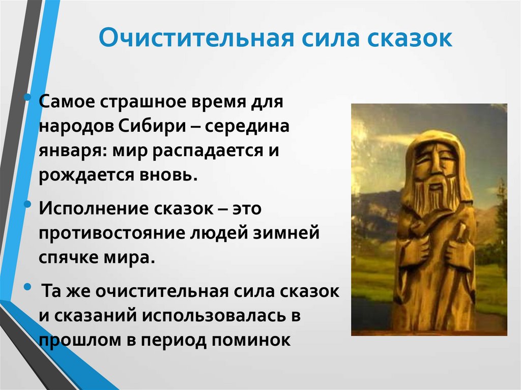 Очистительная сила сказок