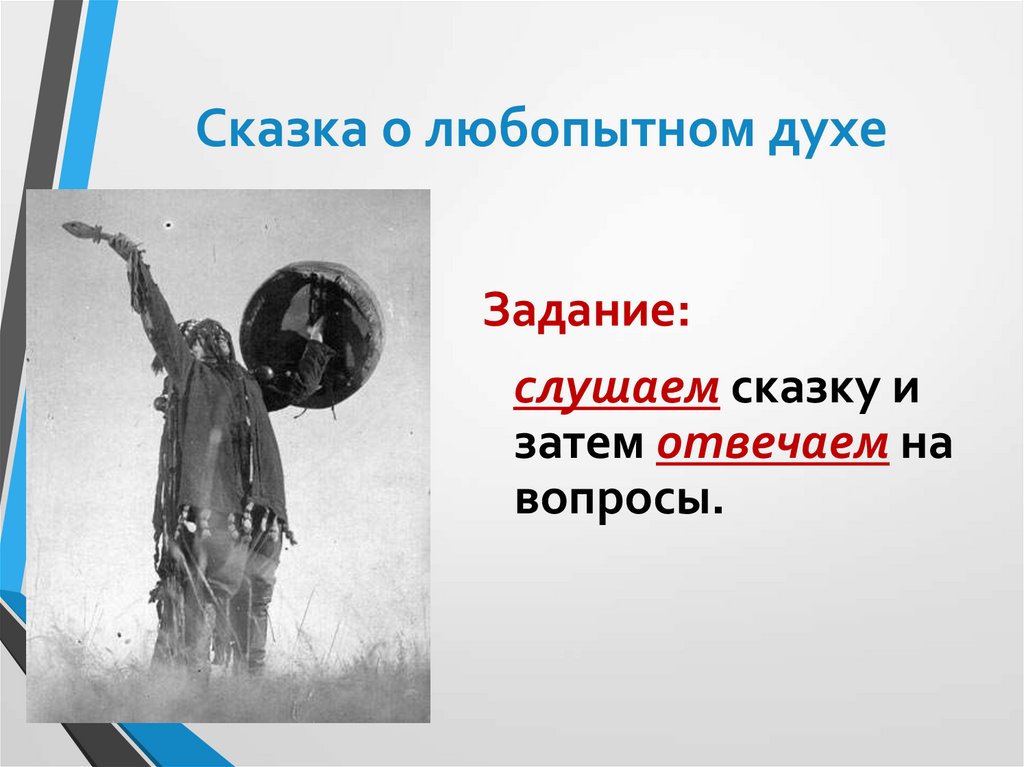 Сказка о любопытном духе