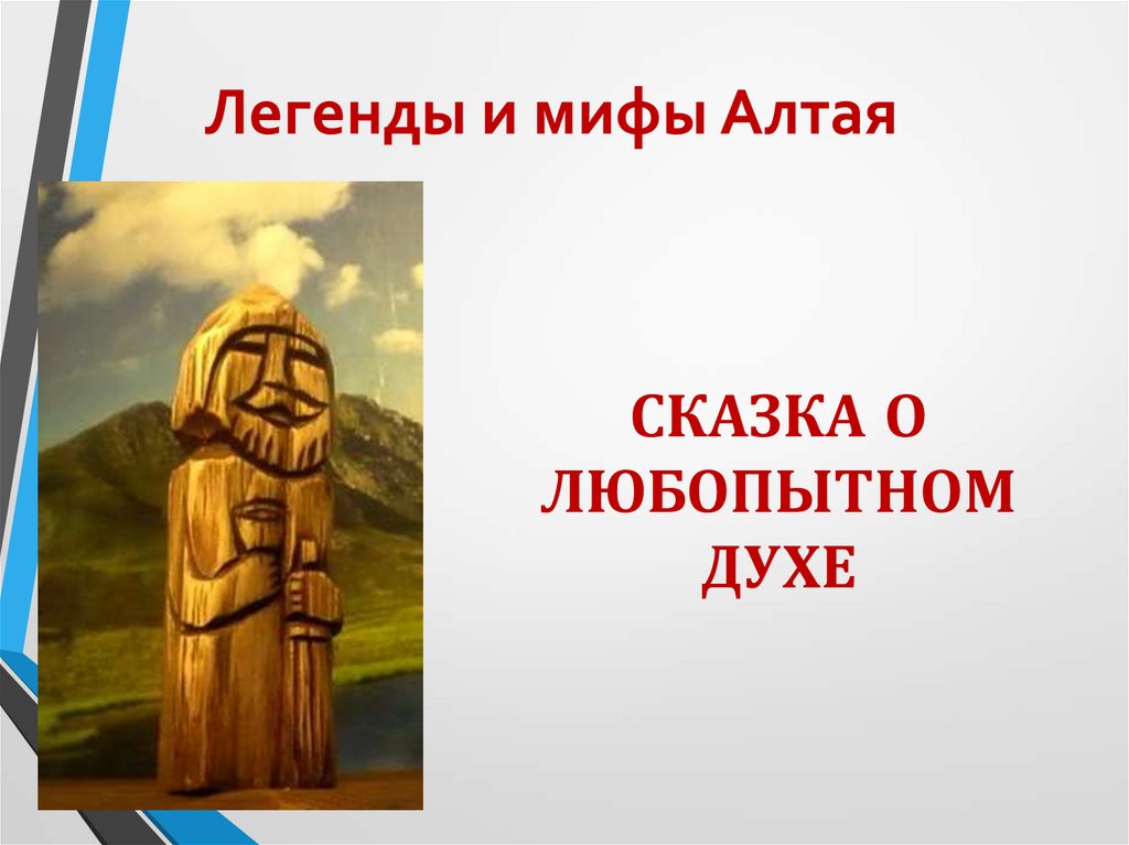 Легенды алтая. Сказка о любопытном духе. Мифы и легенды Алтая. Мифы и легенды горного Алтая. Сказки и легенды алтайцев.