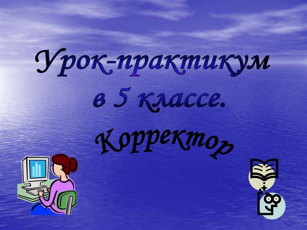 Урок практикум математика. Урок практикум это. Урок-практикум по истории это. Урок практикум обращение.