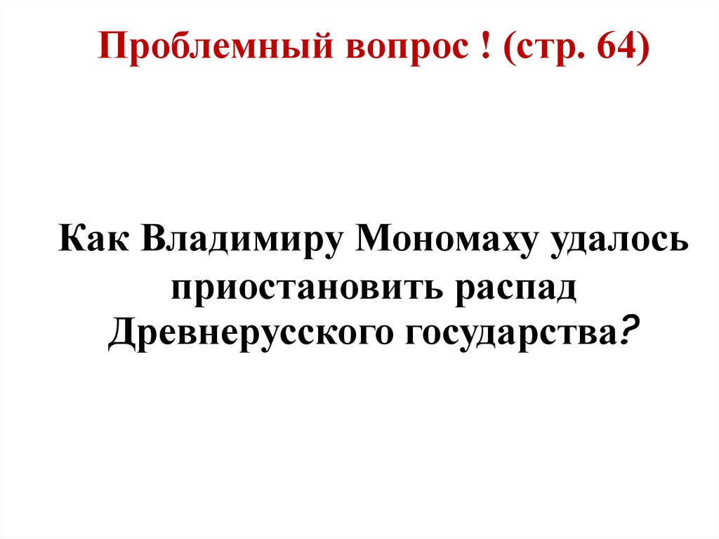 Как владимиру мономаху удалось приостановить
