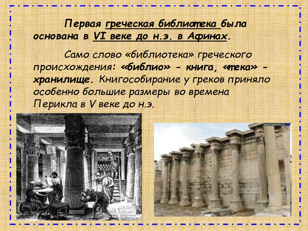 Первая древняя библиотека. Библиотека древней Греции.