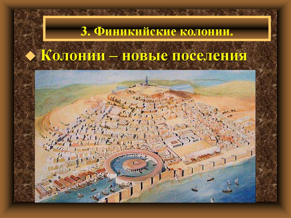 Финикийские колонии. Колонии Финикии 5 класс история. Финикийские мореплаватели финикийские колонии. Древняя Финикия колонии. Колонии древних финикийцев.