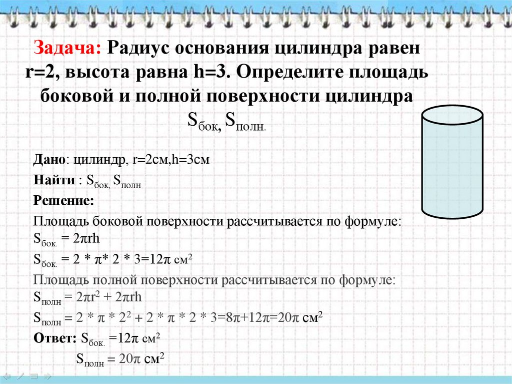 Чему равна цилиндрическая поверхность. Площадь боковой и полной поверхности цилиндра. Радиус основания цилиндра. Формула полной поверхности цилиндра. Полная поверхность цилиндра.