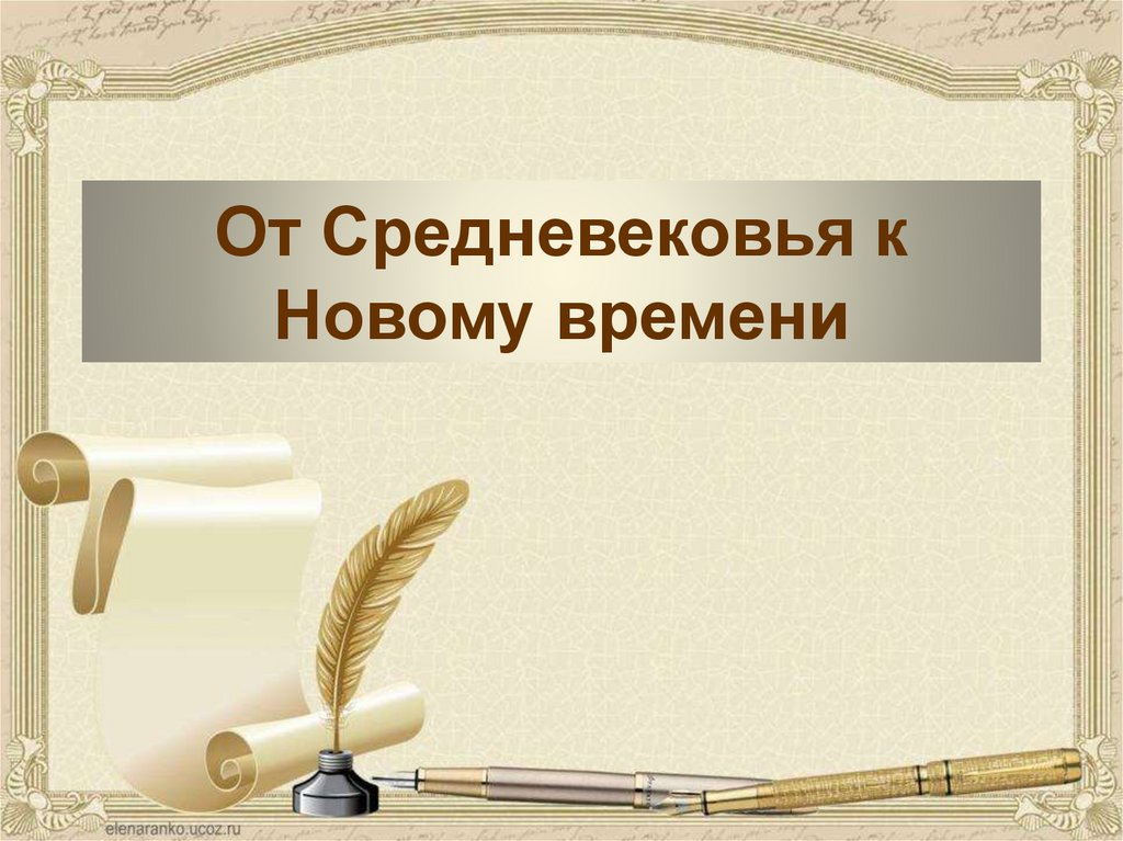 Новое время презентация. От средневековья к новому времени. Новое время. От средневековья к новому времени картинка. Новое время надпись.