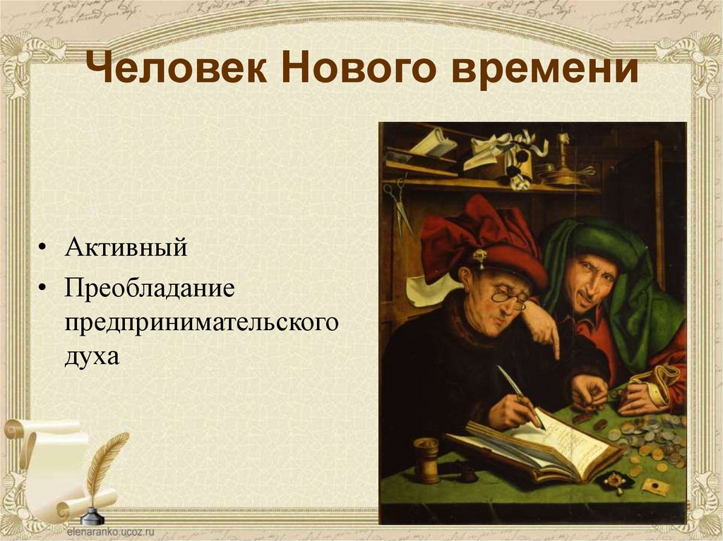 Времени 7 класс. Человек нового времени. Человек нового времени история. Черты человека нового времени. Личности эпохи нового времени.