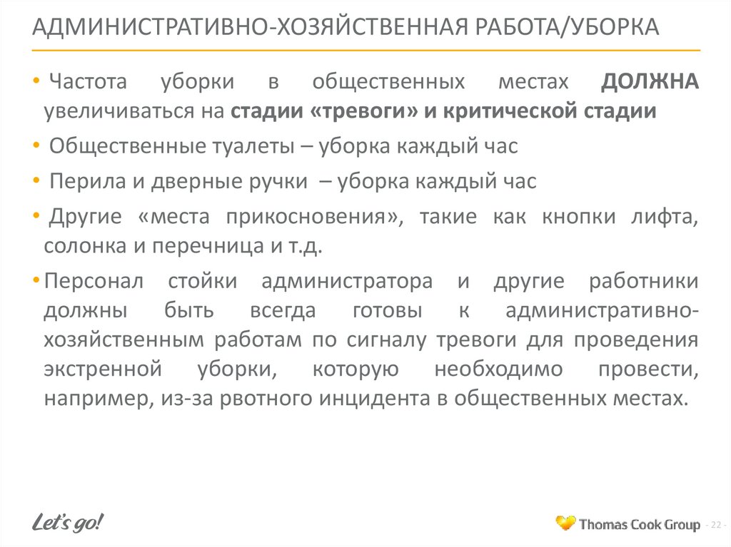 Частота уборки. Хозяйственные работы. Уборка для презентации. Административно-хозяйственное управление.