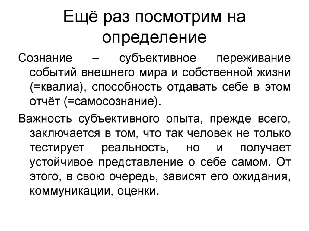 Субъективное сознание в философии. Субъективные переживания. Субъективное сознание. Сознание определение. Субъективные эмоции.