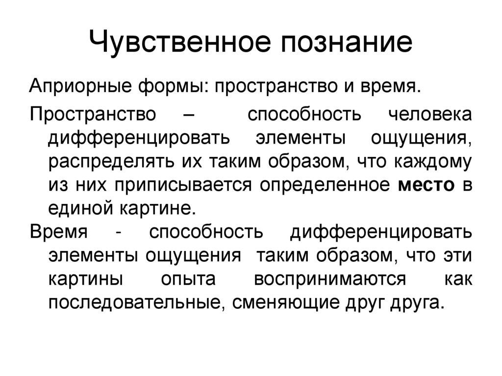 Априорное знание это. Элементы чувственного познания. Способности пространства. Способность времени и пространства. Чувственное сознание.