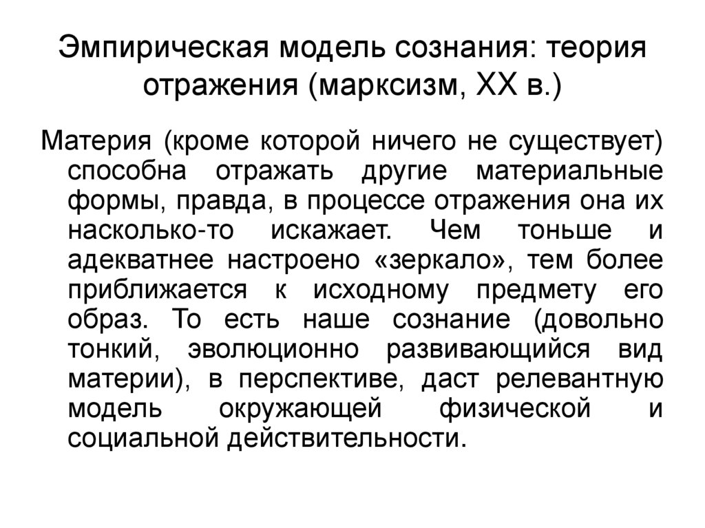 Теория сознания. Сознание теория отражения. Эмпирическая модель. Эмпирическое моделирование. Модель сознания.