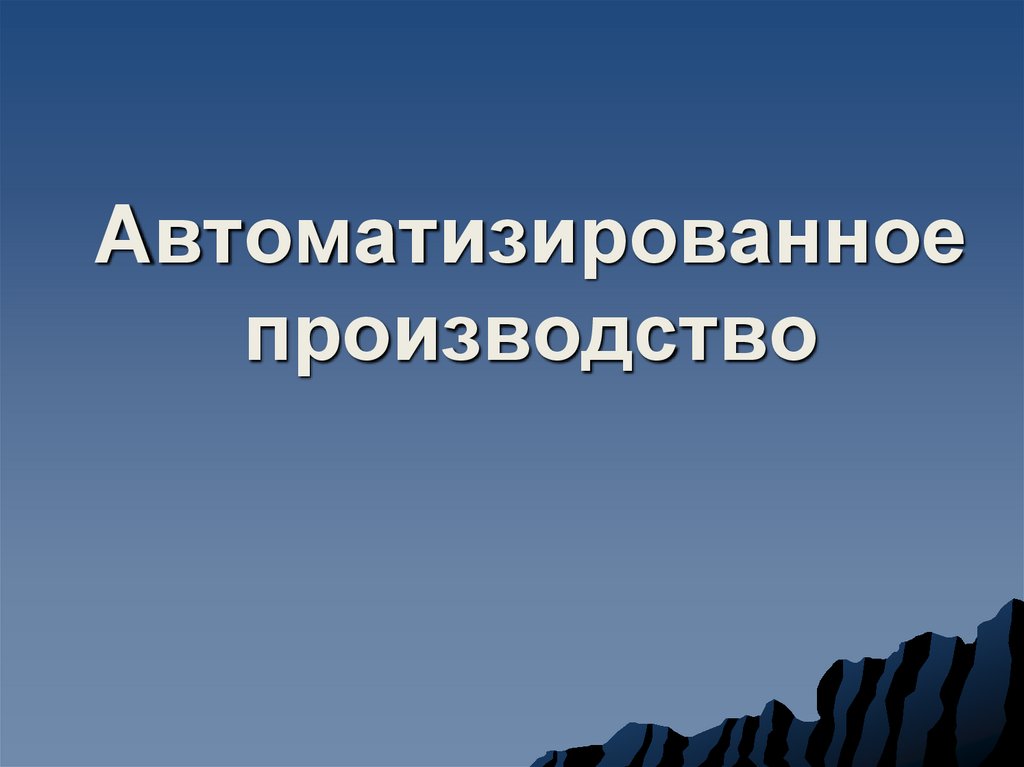 Презентация производства. Автоматизация для презентации. Автоматизация производства 7 класс технология. Вывод в автоматизации производства. Автоматизация производства презентация 8 класс.