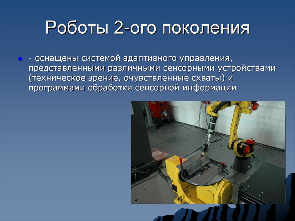 Какое устройство управляет всеми роботами. Роботы на производстве. Промышленные роботы второго поколения. Роботизированные производства. Системы с программным управлением робототехника.