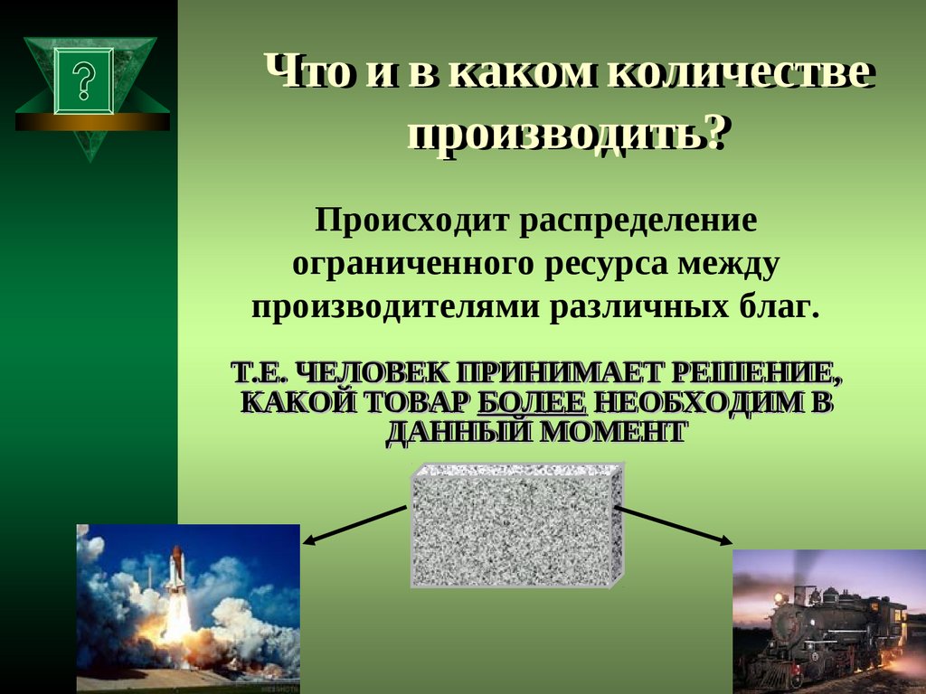 Сколько производить. Что и в каком количестве производить. Что производить сколько производить. Что и сколько производить из ограниченных ресурсов?. Сколько производить пример.