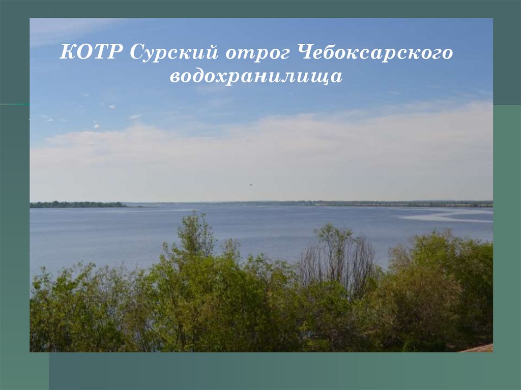 КОТР Сурский отрог Чебоксарского водохранилища