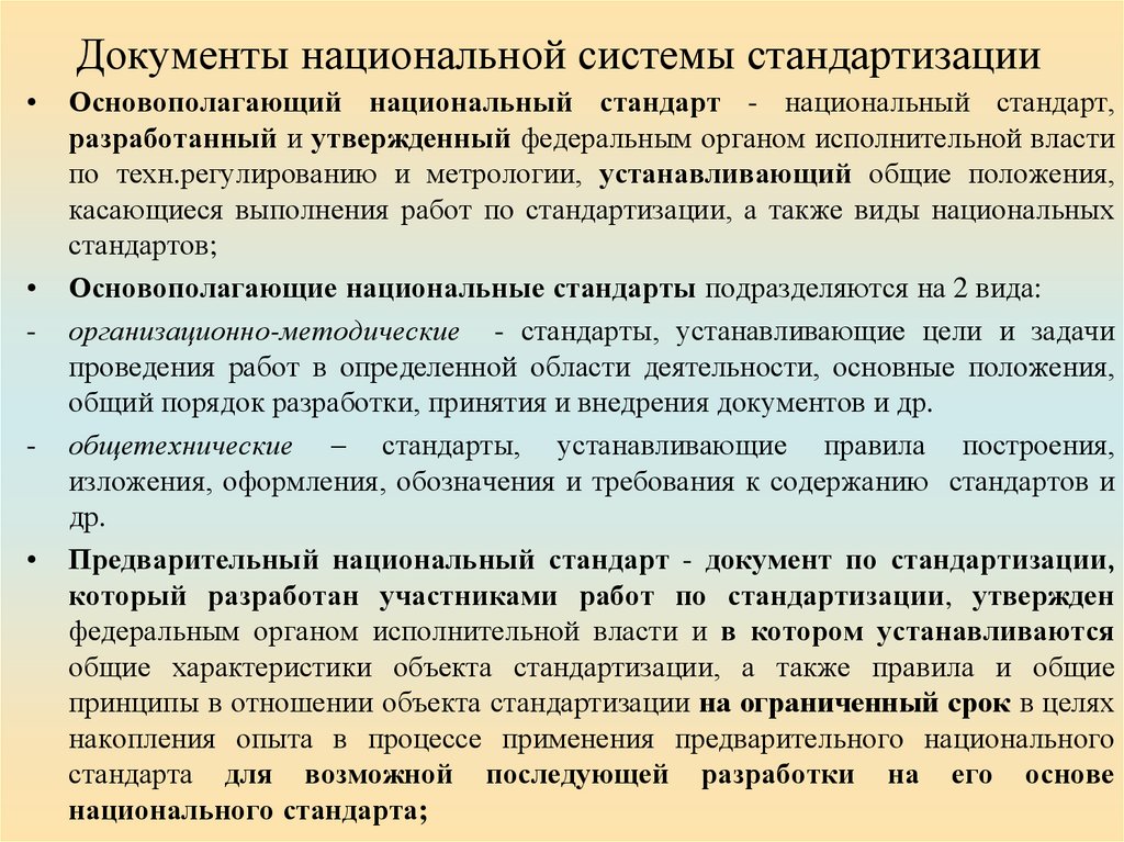 Национальные документы. Документы национальной стандартизации. Документы национальной системы стандартизации. Стандартизация и регламентация. Регулирование стандартизации.