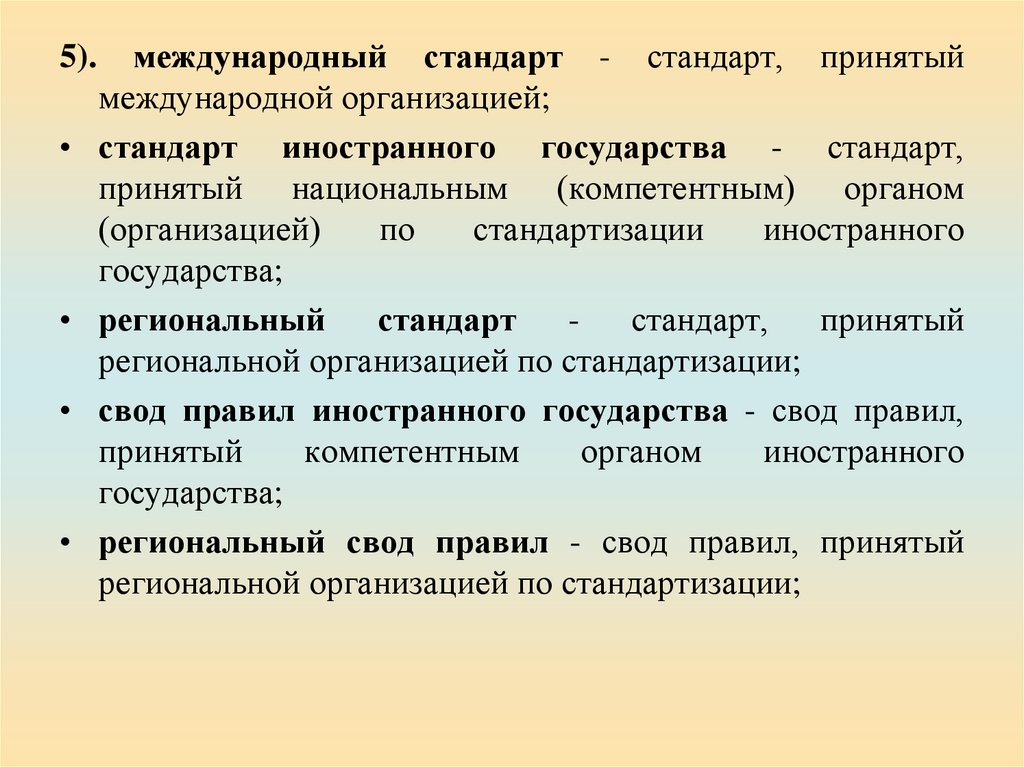 Стандарт принятый. Стандарт иностранного государства. Национальные стандарты зарубежных стран. Международные стандарты принимаются. 5. Международные стандарты.