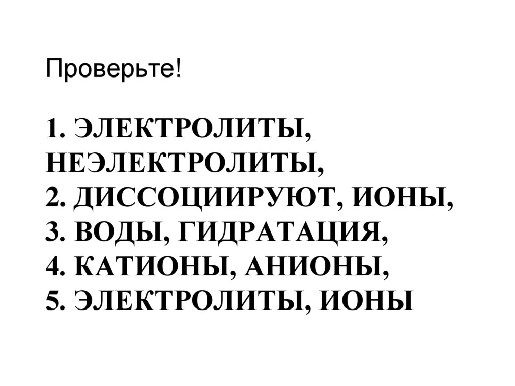 1. Электролиты, неэлектролиты, 2. диссоциируют, ионы, 3. воды, гидратация, 4. катионы, анионы, 5. электролиты, ионы