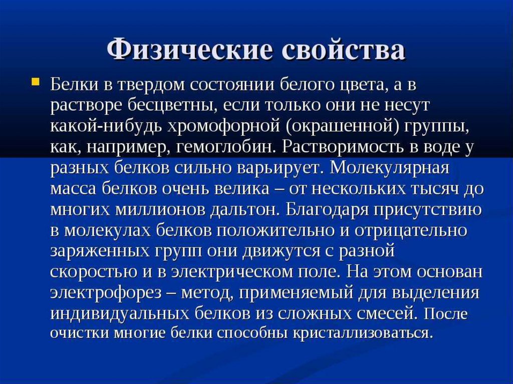 Белки свойства кратко. Физические свойства белков. Физ свойства белков. Белки физические свойства. Физ свойства белков кратко.