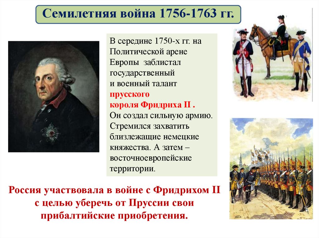 Внешняя политика 1725-1762 презентация 8 класс. Внешняя политика Росси в 1725 1762.