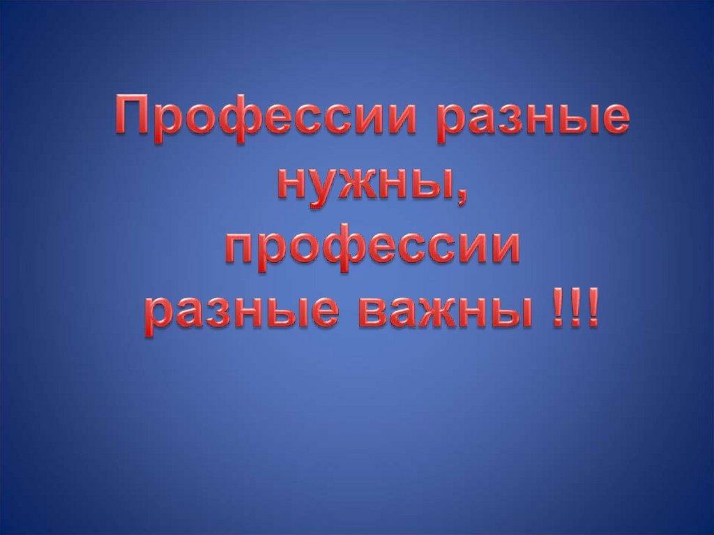 Разные важны. Инженер звучит гордо. Инженер вывод.