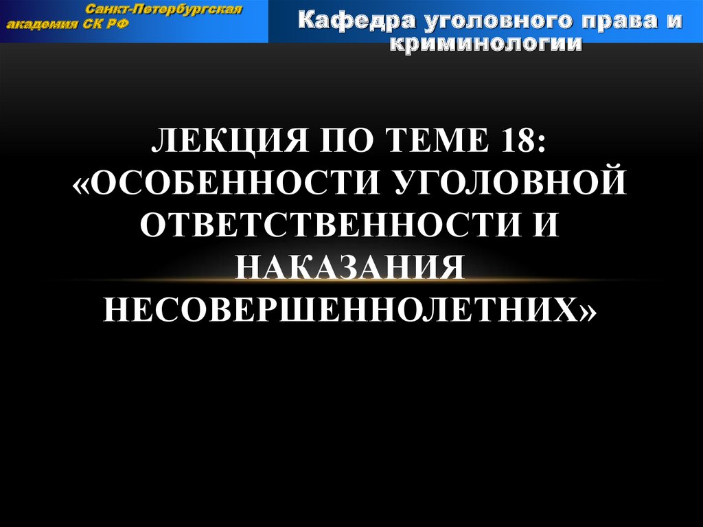 Особенности уголовной ответственности и наказания несовершеннолетних презентация