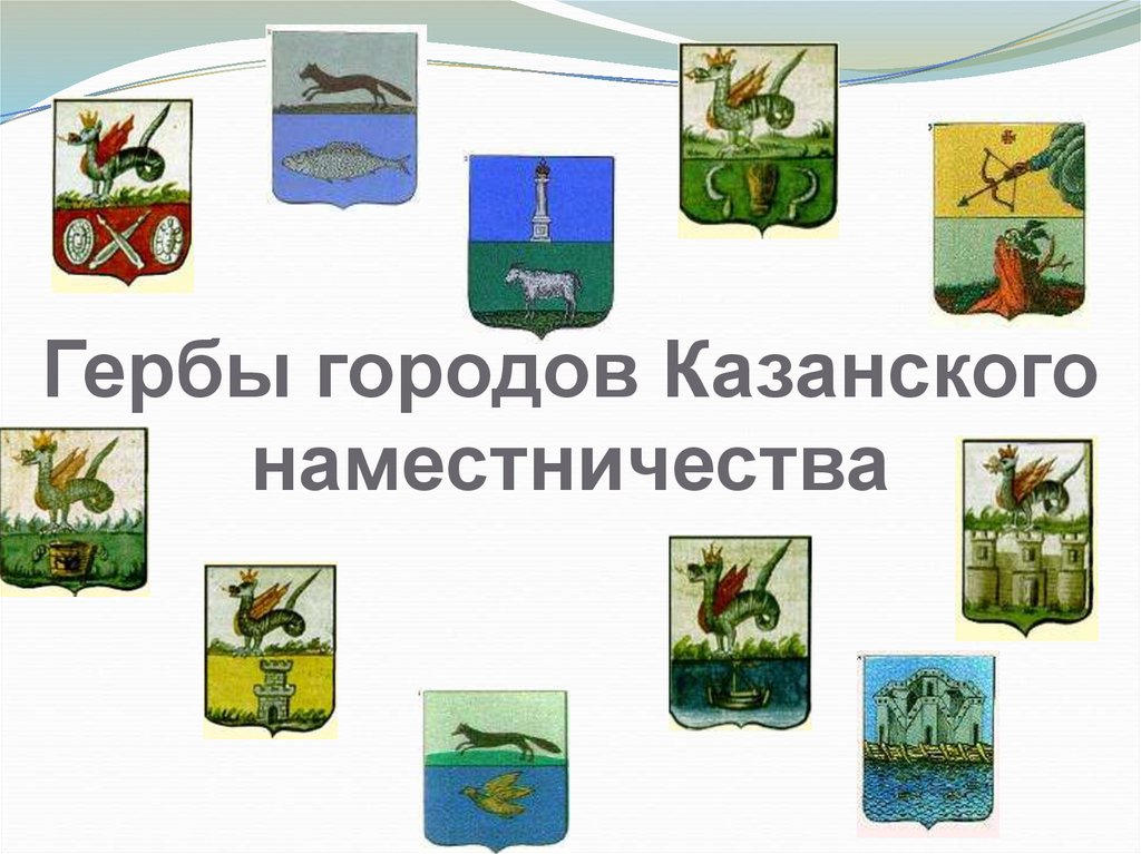Гербы городов Казанского наместничества