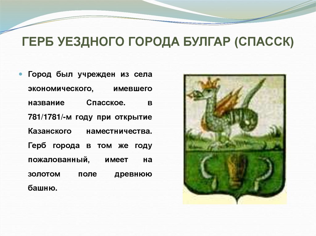 Герб уездного города Булгар (Спасск)