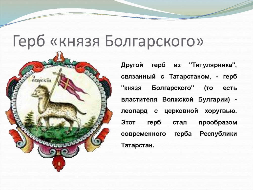 Герб «князя Болгарского»