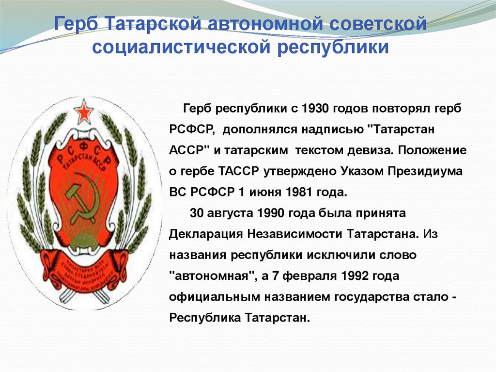 Герб Татарской автономной советской социалистической республики
