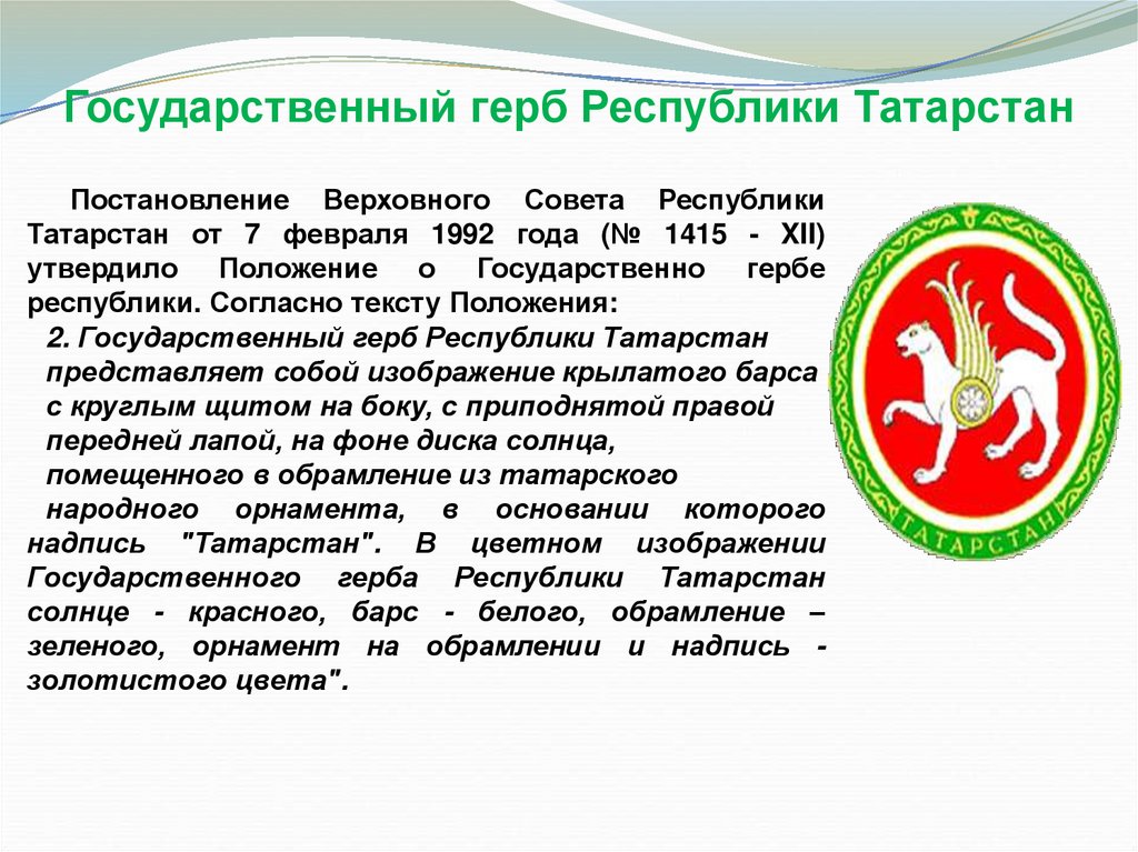 Государственный герб Республики Татарстан