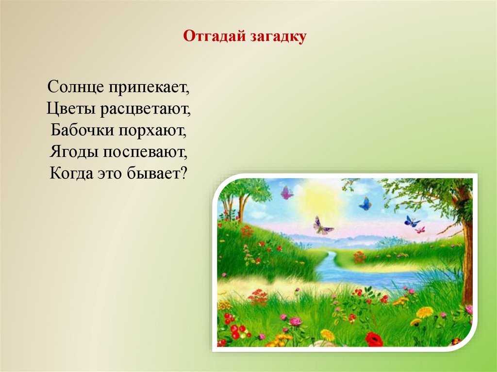 Отгадай загадку летом. Солнце припекает когда это бывает. Отгадайте загадку о солнце. Солнышко припекает. 3 Предложения на тему лето.