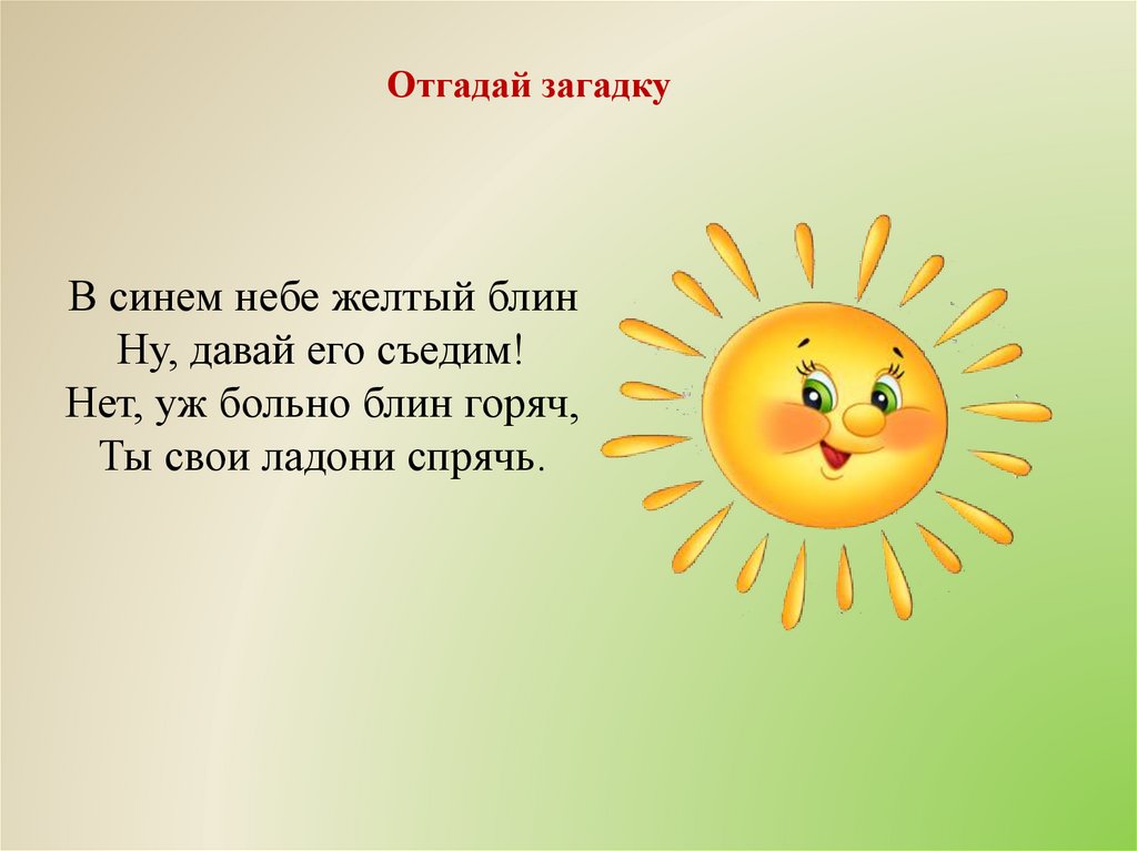 Отгадай загадку летом. В синем небе желтый блин. Отгадай загадки жёлтый свет. Желтый блин загадка. Загадка с утра вместе с солнцем гуляет по кругу.