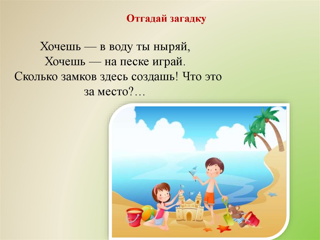 Загадка про песок. Загадки про пляж для детей. Хочешь в воду ты ныряй хочешь на песке играй. Отгадай море.