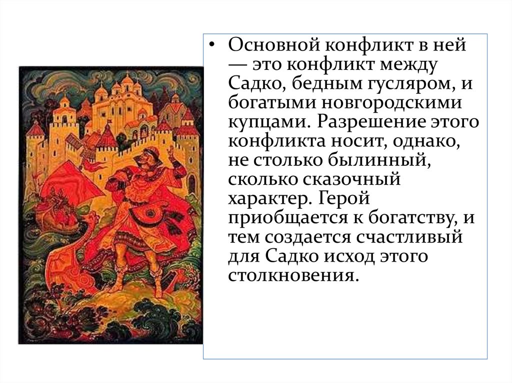 Новгородский цикл былин Садко Автор. Садко (Былина). Былина как Жанр фольклора. Характер конфликта в былинах.