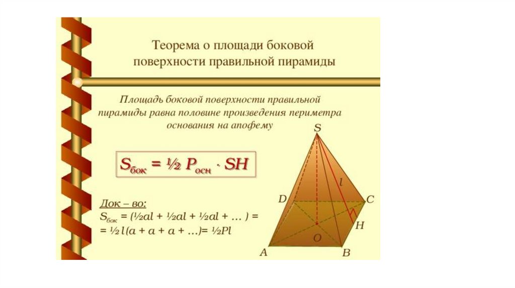 Половина произведения периметра основания на апофему. Площадь основания правильной четырехугольной пирамиды. Площадь боковой поверхности правильной четырехугольной пирамиды. Площадь поверхности правильной четырехугольной пирамиды формула. Площадь основания правильной четырехугольной пирамиды формула.