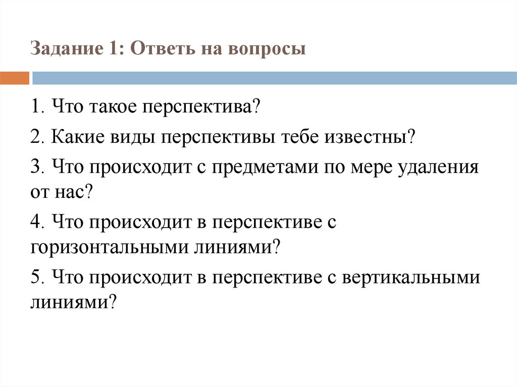 Задание 1: Ответь на вопросы